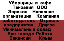 Уборщицы в кафе "Танзания" ООО "Эврикон › Название организации ­ Компания-работодатель › Отрасль предприятия ­ Другое › Минимальный оклад ­ 1 - Все города Работа » Вакансии   . Крым,Бахчисарай